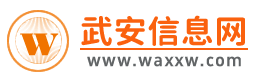 武安信息网